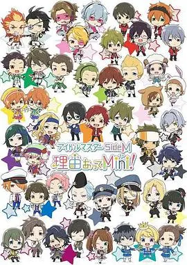 《偶像大师 SideM 事出有因Mini!》：迷你偶像，无限感动！爆笑日常与逐梦之路