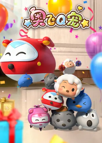 《奥飞Q宠 第一季》：萌翻你的心！国产动画的又一力作，陪伴孩子们的快乐童年