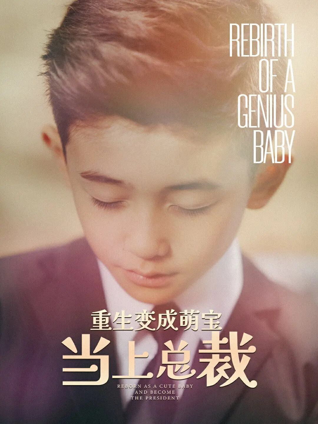 《重生变成萌娃当上总裁》：当霸总遇上奶瓶，看萌娃如何制霸商界！