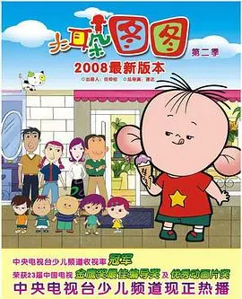 童年回忆杀！《大耳朵图图 第二季》：暖心回归，带你重温纯真年代！