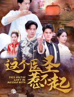 逆天改命！《这个医圣惹不起》：小郎中崛起之路，专治各种不服！