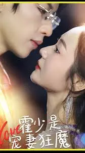 《霍少是宠妻狂魔》：霸道总裁的甜蜜陷阱，看他如何实力宠妻，甜到齁！