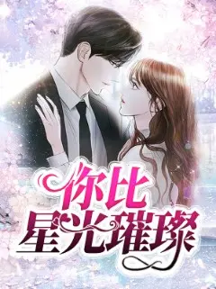 《你比星光璀璨》：追逐梦想与爱情的都市童话，职场小白的逆袭之路！