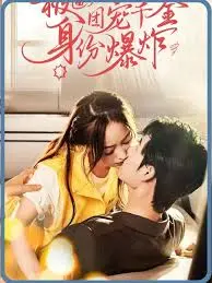 《被逼净身出户后团宠千金身份爆炸》：年度爽剧！看落魄千金如何逆袭，slay全场！