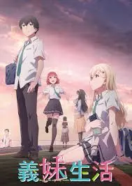 《义妹生活》：禁忌之恋？错！是甜到掉牙的青春恋爱物语！
