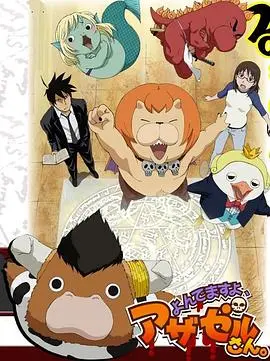 《恶魔阿萨谢尔在召唤你》第一季：腹黑恶魔与废柴侦探的爆笑奇幻之旅！