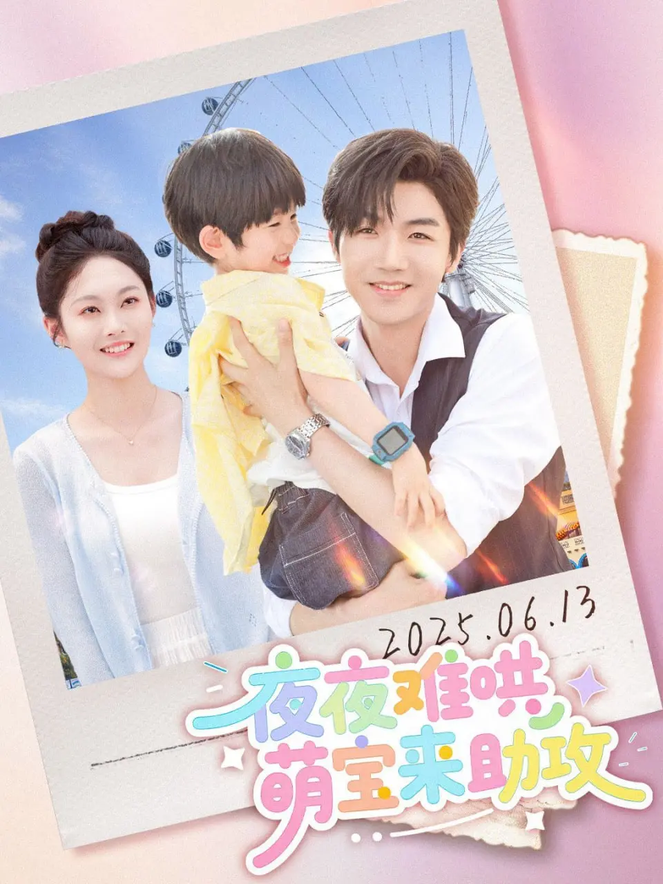 《夜夜难哄萌宝来助攻》：都市爱情轻喜剧，看萌娃如何牵线爸妈！