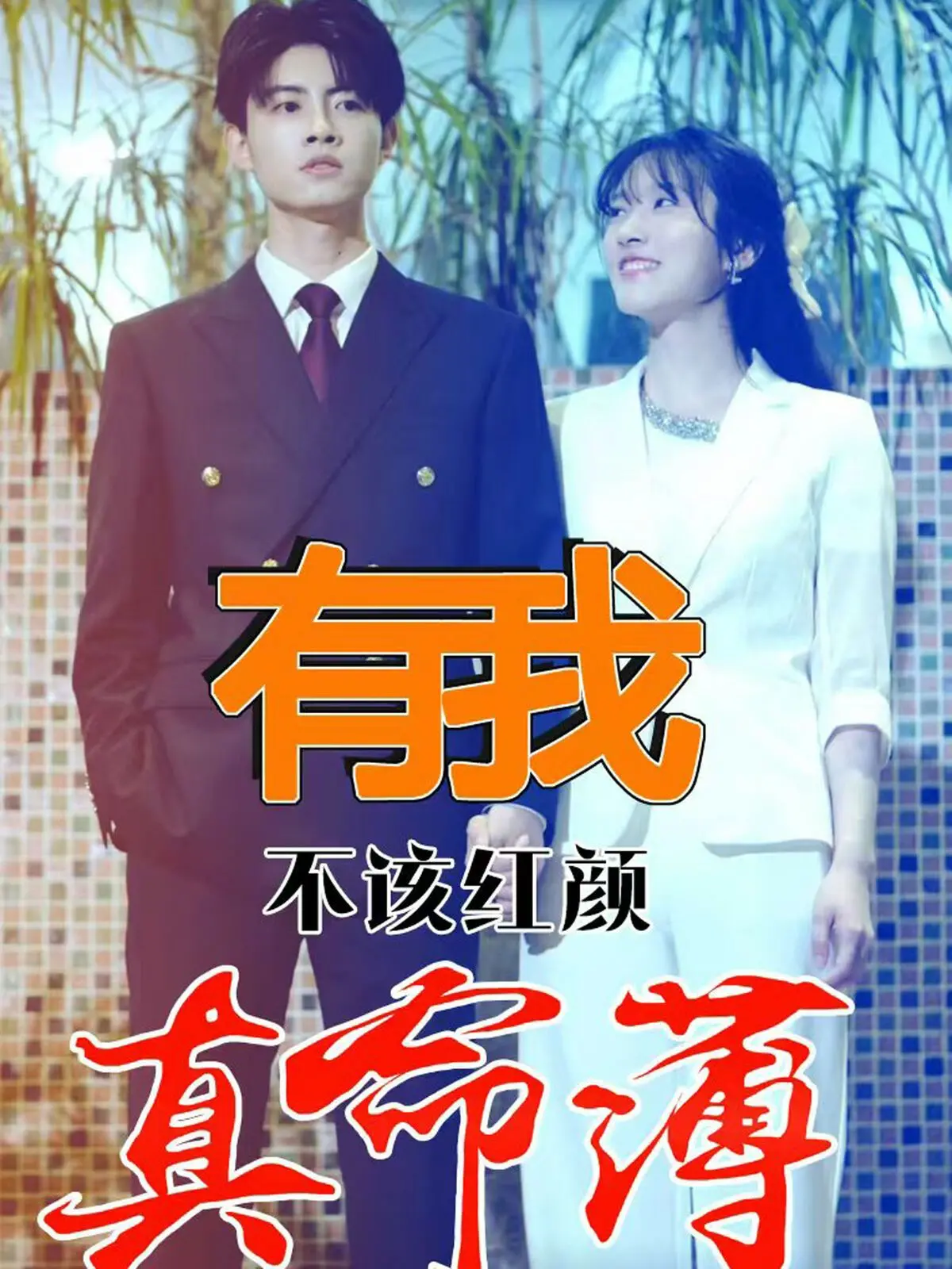 《有我不该红颜真命薄》：爆笑反转！当钢铁直男遭遇玛丽苏剧本，这爱情喜剧绝了！