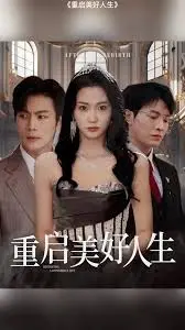 《重启美好人生》：刺激！逃犯的救赎之路，一场关于爱与希望的治愈之旅！