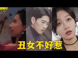 《丑女不好惹》：逆袭！看平凡女孩如何用智慧和勇气征服世界！