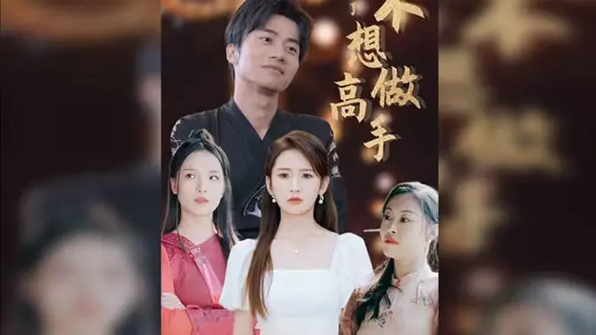 《都说了不想做高手》：咸鱼翻身？不，只是想躺平！爆笑修仙日常