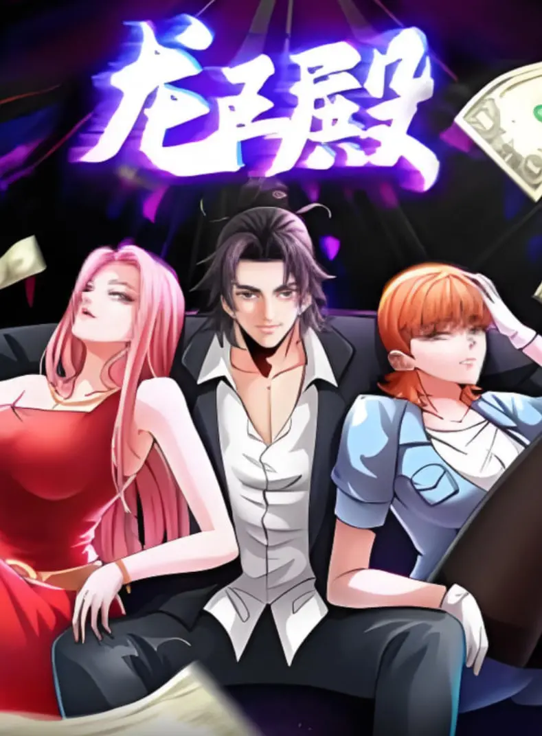 《龙王殿 动漫态画》：废婿逆袭？龙王归来！带你体验爽文式动漫的极致快感！