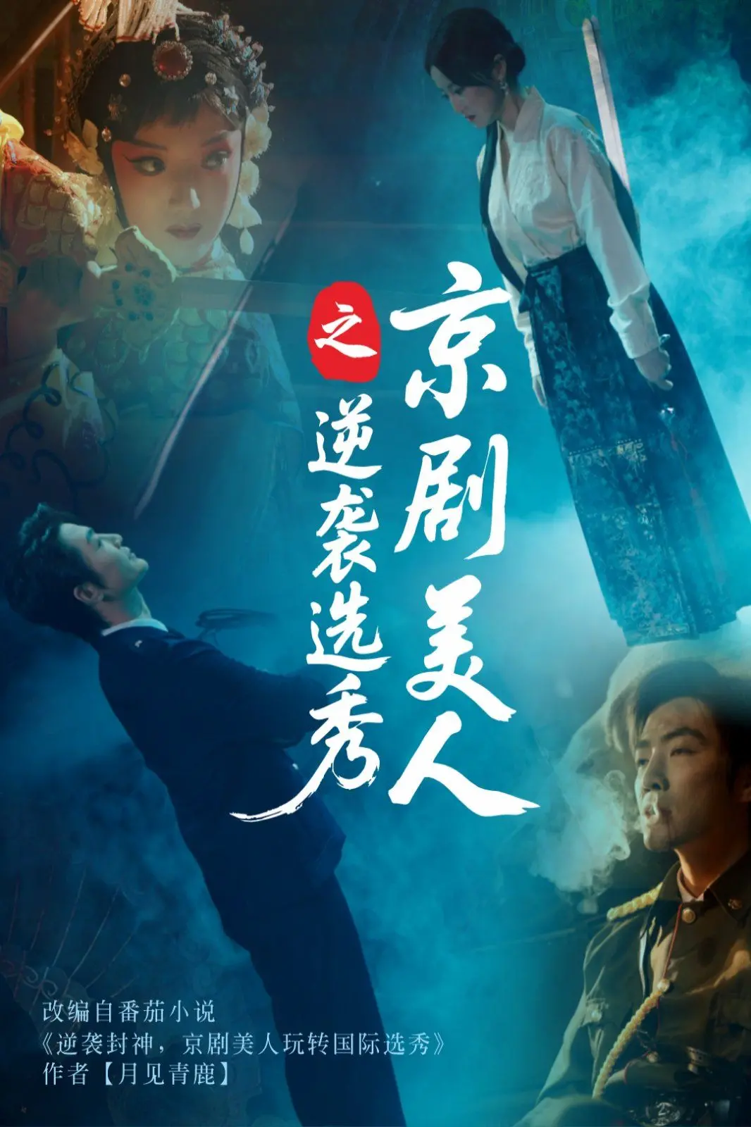 京剧美人的逆袭之旅：在选秀舞台上绽放传统艺术的华丽重生与现代魅力