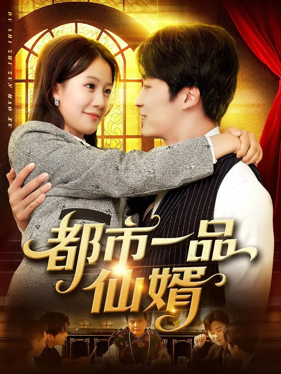 《都市一品仙婿》：赘婿逆袭，都市修仙，看他如何打脸装逼，抱得美人归！