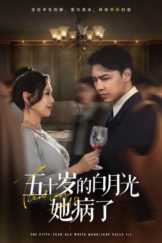 《五十岁的白月光她病了》：中年爱情的残酷童话，病痛、回忆与救赎的暖心诗篇