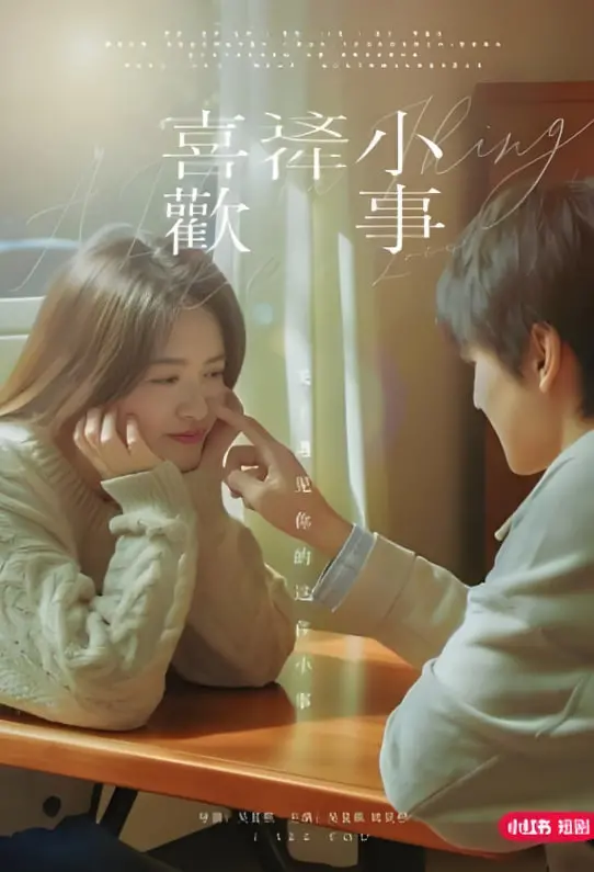 《喜欢这件小事》：从丑小鸭到白天鹅的励志蜕变，暗恋的酸甜滋味谁懂？