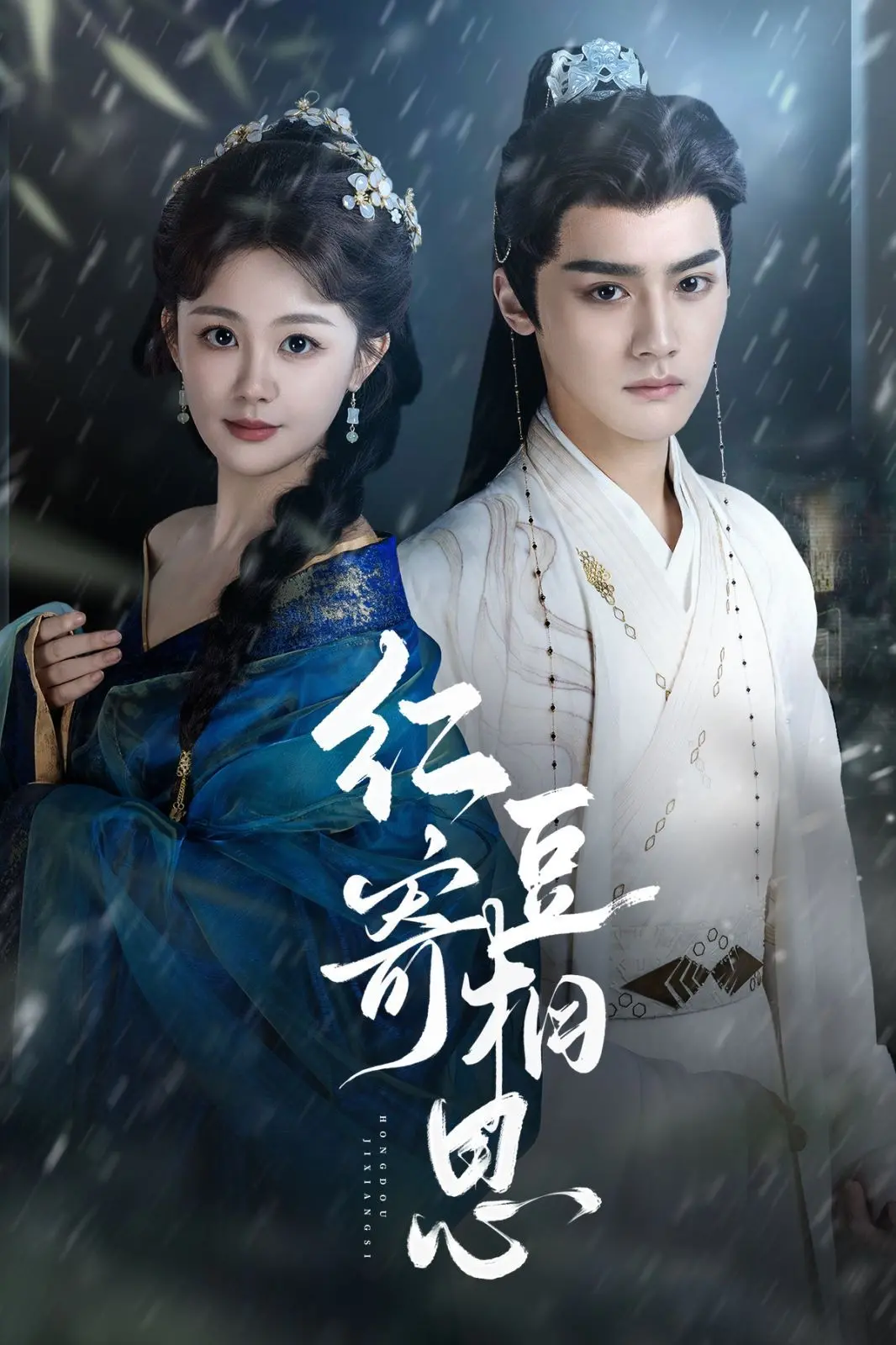 红豆寄相思：跨越时光的爱情故事与情感共鸣