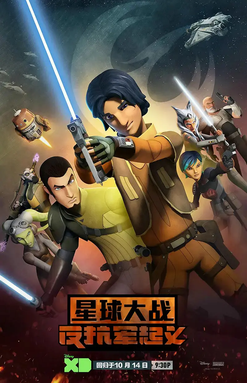 星球大战：义军崛起第二季的史诗冒险与银河冲突
