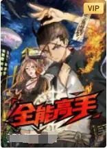 《全能高手》：废柴逆袭之路，当学渣变学霸，看他如何制霸全能竞技场！