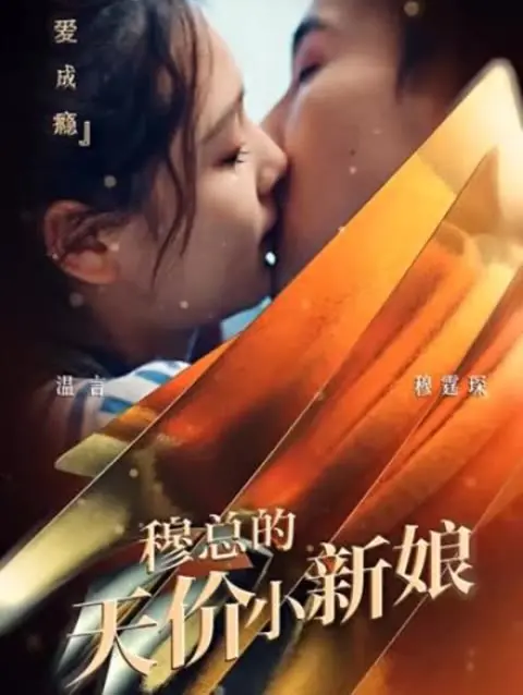 《穆总的天价小新娘》：霸道总裁爱上我？先婚后爱的甜蜜陷阱，看灰姑娘如何逆袭！