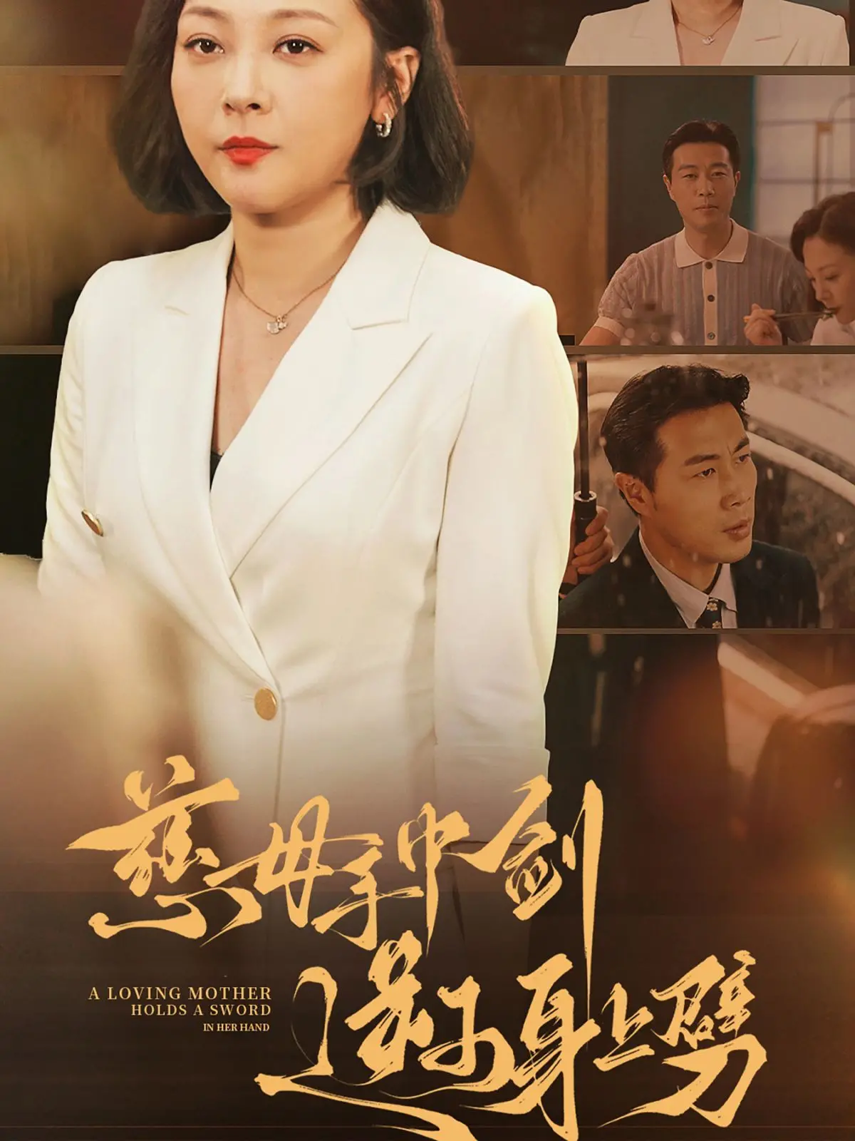 《慈母手中剑逆子身上劈》：年度家庭伦理大戏，笑到头掉！