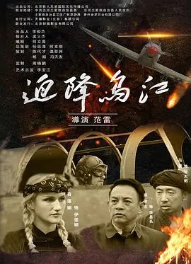 《迫降乌江》：绝境求生！看小人物如何在乌江边上演惊心动魄的玩命逃杀！