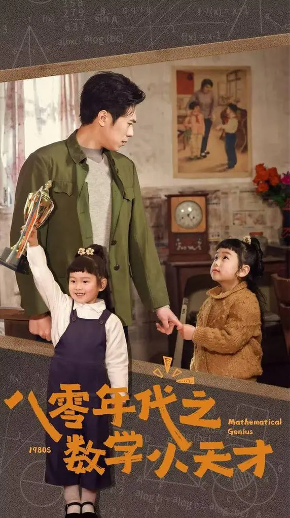 重返纯真年代：《八零年代之数学小天才》的天赋与遗憾，唤醒你的童年记忆！