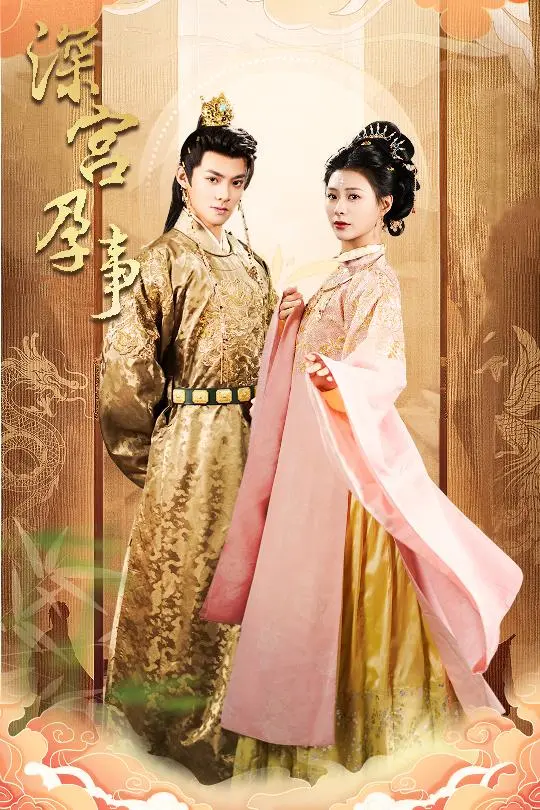 《深宫孕事掌心娇》：揭秘后宫争斗下的母爱温情，这部剧真上头！