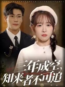 《三年成空知来者不可追》：一场关于时间与记忆的诗意追问，触碰你内心最柔软的地方