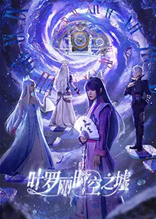 《叶罗丽时空之墟》：奇幻升级，守护仙境的冒险之旅，叶罗丽战士再度集结！