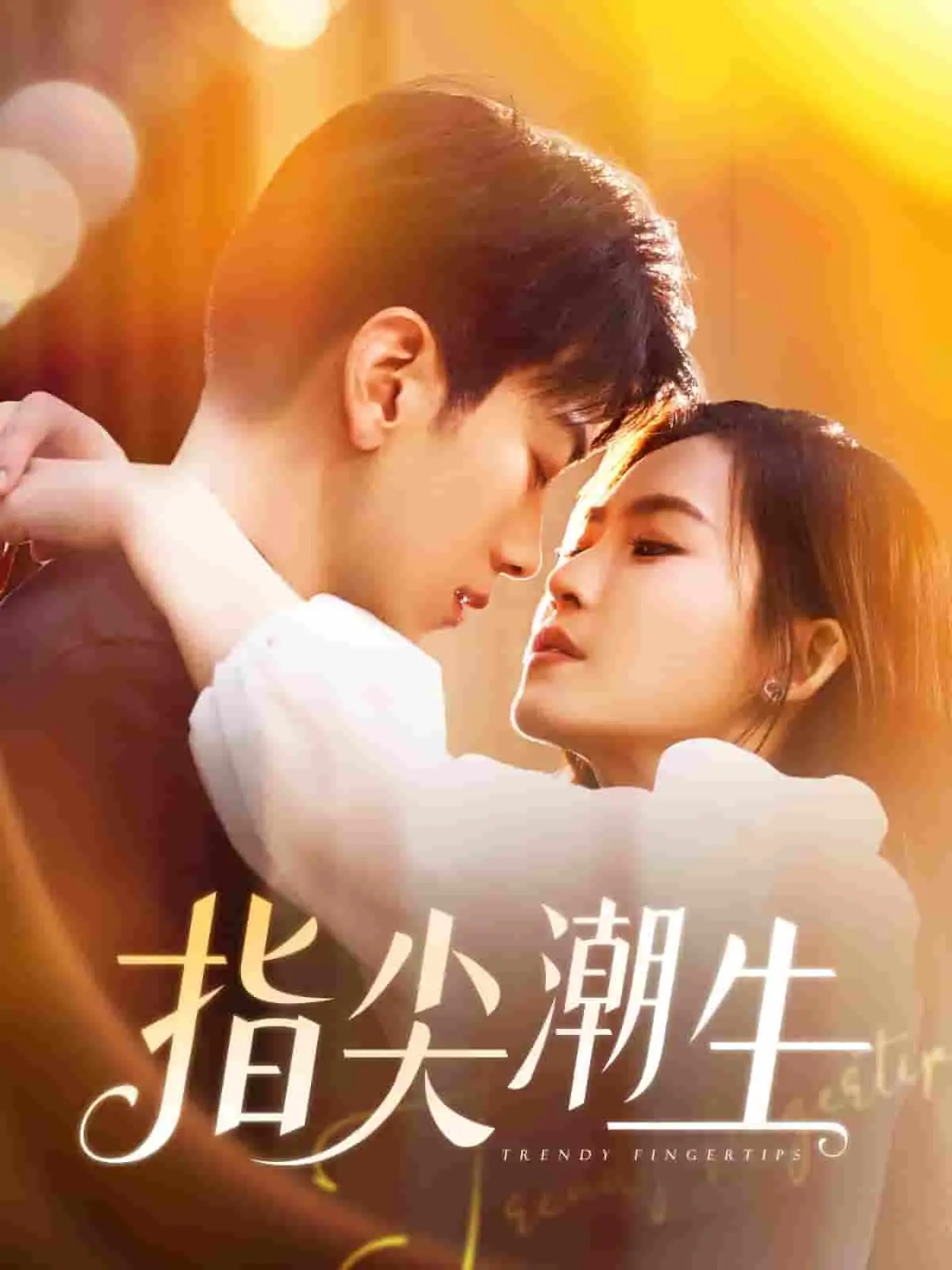 心灵SPA：《指尖潮生》治愈来袭，感受指尖的温柔，释放内心的压力！