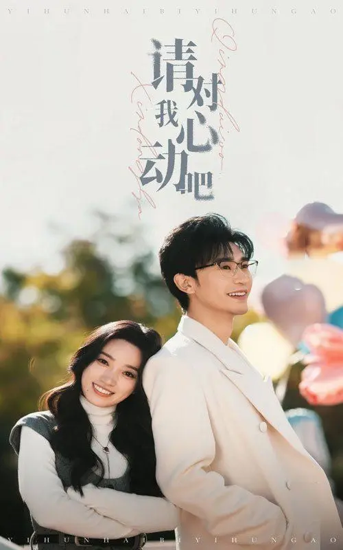 《请对我心动吧》：一场心跳加速的恋爱预演？甜度超标，狗粮请自备！
