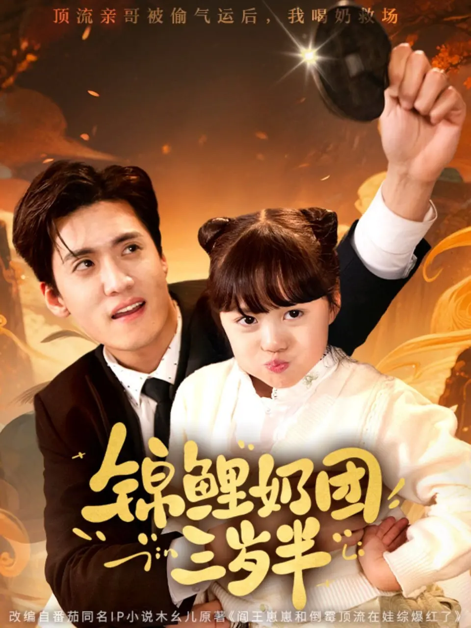 《锦鲤奶团三岁半》：萌翻天的三岁小锦鲤，不仅会吸欧气，还能解锁超强大脑？简直是全能小天使！