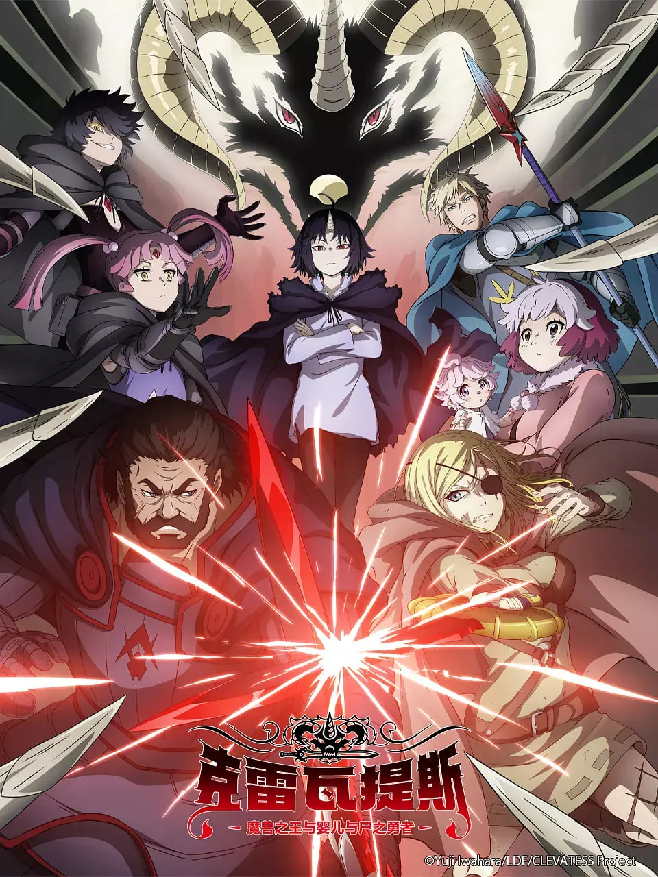 《克雷瓦提斯-魔兽之王与婴儿与尸之勇者》：这名字是开了多少个脑洞？黑暗奇幻与温情并存！