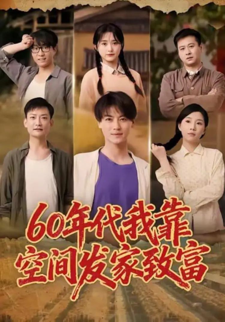 《60年代我靠空间发家致富》：穿越六十年代，凭借神秘空间，逆袭成“股神”，当上“首富”！
