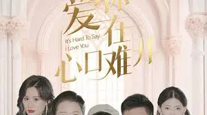 《爱你在心口难开》：那些藏在心底的错过，一场关于遗憾与释然的深情独白