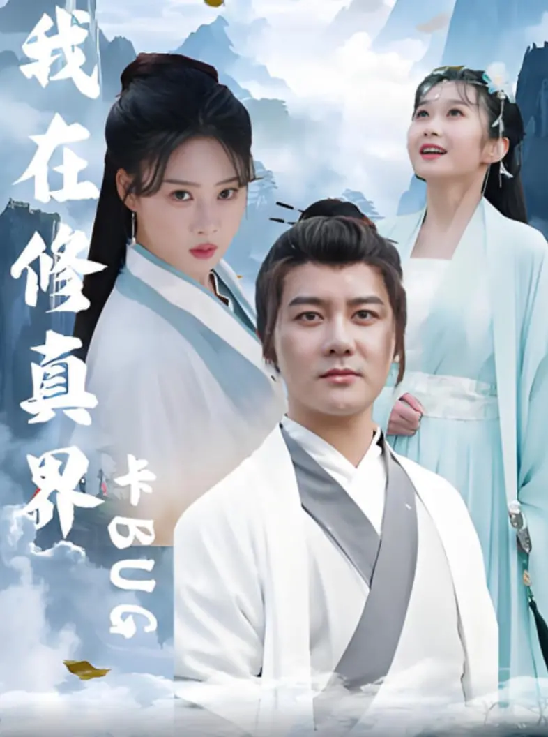 《我在修真界卡BUG》：穿越修仙界也能玩转游戏规则？这届“挂逼”玩家太秀了！