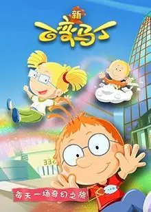 《百变马丁 第五季》：想象力炸裂！马丁又解锁新技能，拯救世界还是捣乱？