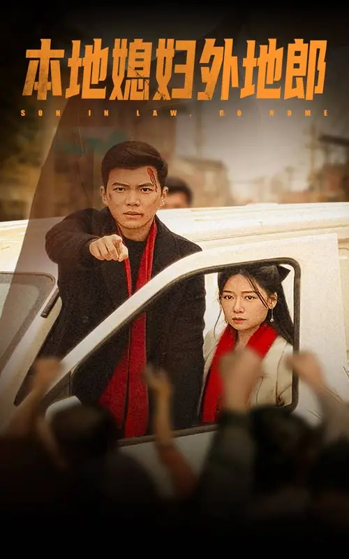 《本地媳妇外地郎》：跨越地域的烟火情，看方言碰撞下的温情与喜剧