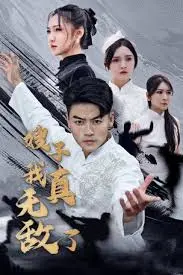 《嫂子我真无敌了》：当小人物崛起，开启爆笑人生逆袭之路！