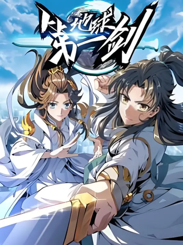 《地球第一剑》：神话史诗般的东方玄幻，少年成长与苍生大义，一场关于“剑”的传奇！
