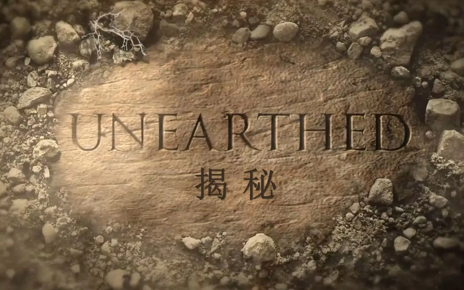 惊世考古：赫库兰尼姆的火山灰下，时间凝固的真相与人类文明的绝唱！