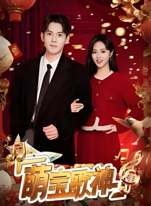 《萌宝歌神》：天籁童音点燃梦想，平凡少年逆袭成音乐奇迹！