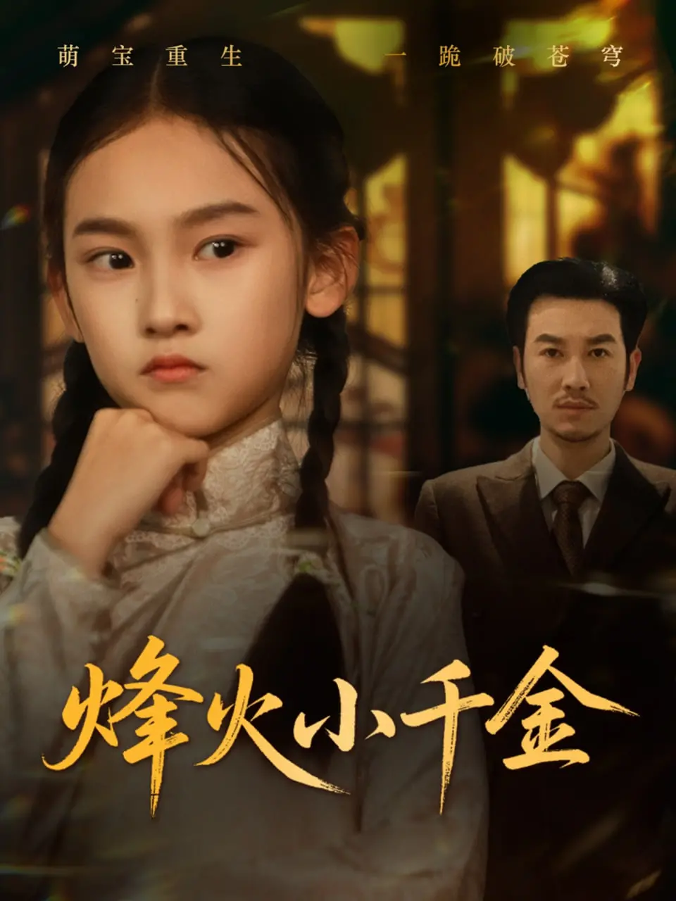 《烽火小千金》：乱世中的坚韧绽放，一段关于爱与成长的史诗级传奇