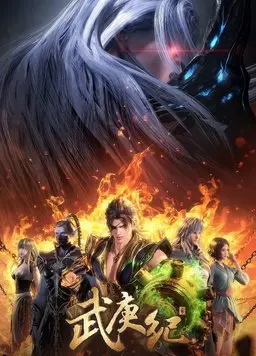 《武庚纪 第四季》：战神觉醒，神族陨落？人间炼狱，生死抉择！