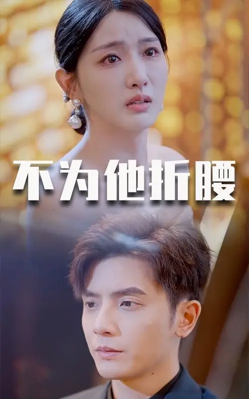 《不为他折腰》：跨越身份的禁忌之恋，当禁欲总裁遇上“灰姑娘”，一场权谋与深情的较量