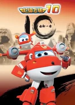 《超级飞侠第十季》：飞越全球传递温暖，每一次救援都是一场充满爱与勇气的冒险！