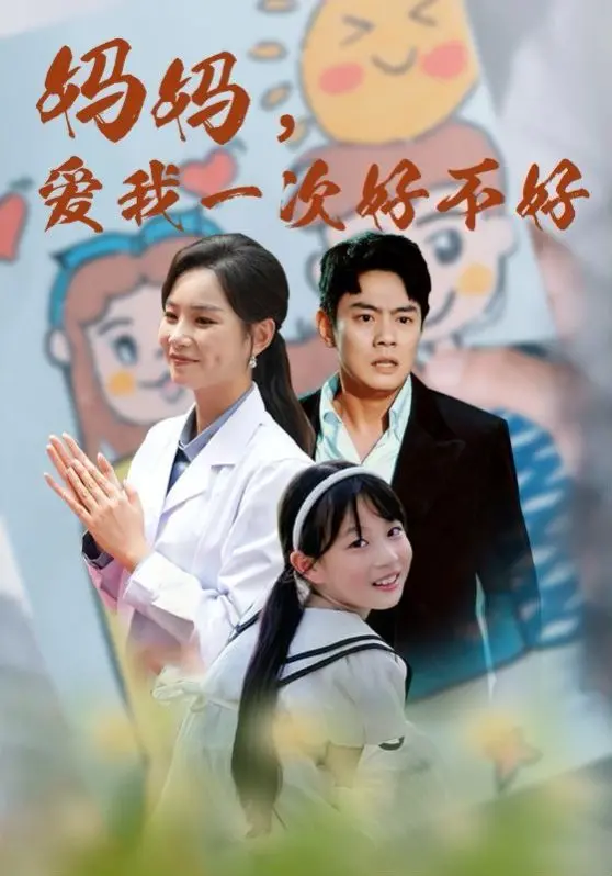 《妈妈，爱我一次好不好》：直击心灵的家庭创伤，破碎与和解的温情疗愈，催泪亲情巨制！