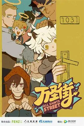 《万圣街 第二季》：爆笑日常与治愈温情并存，神仙房客们的奇趣生活继续上演！