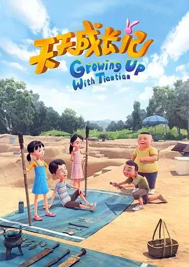 《天天成长记 第四季》：萌娃变身小大人，笑料不断，温情满溢的家庭成长时光